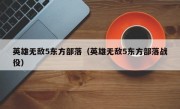 英雄无敌5东方部落（英雄无敌5东方部落战役）