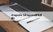 dragonia（dragonia游戏官网）