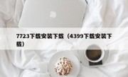 7723下载安装下载（4399下载安装下载）