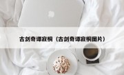 古剑奇谭寂桐（古剑奇谭寂桐图片）