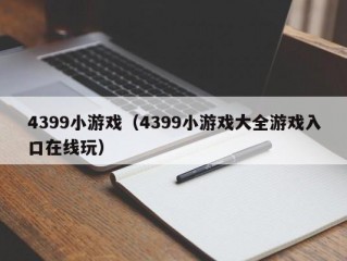 4399小游戏（4399小游戏大全游戏入口在线玩）