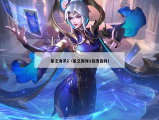 星之海洋2（星之海洋2百度百科）