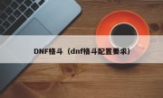 DNF格斗（dnf格斗配置要求）