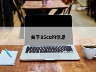 关于85cc的信息