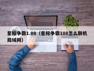 星际争霸1.08（星际争霸108怎么联机局域网）