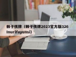 赖子棋牌（赖子棋牌2023官方版326 Inurlfayunsi）