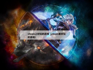 steam上好玩的游戏（steam里好玩的游戏）