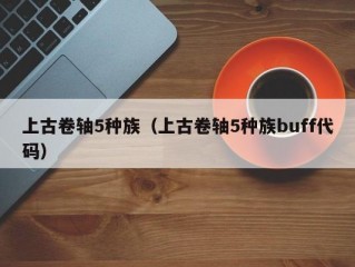 上古卷轴5种族（上古卷轴5种族buff代码）