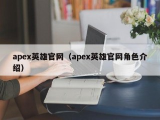 apex英雄官网（apex英雄官网角色介绍）