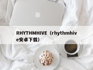 RHYTHMHIVE（rhythmhive安卓下载）