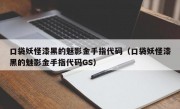 口袋妖怪漆黑的魅影金手指代码（口袋妖怪漆黑的魅影金手指代码GS）