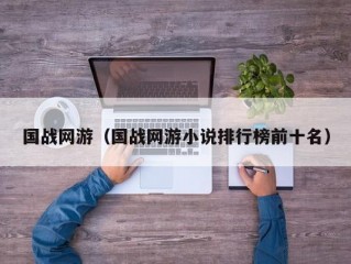 国战网游（国战网游小说排行榜前十名）