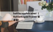 battleroyaletrainer（BattleRoyaleTrainer安卓版）