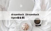 dreamhack（Dreamhack Open报名费）