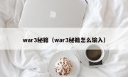 war3秘籍（war3秘籍怎么输入）