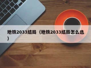 地铁2033结局（地铁2033结局怎么选）