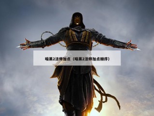 暗黑2法师加点（暗黑2法师加点顺序）