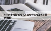 usb网卡万能驱动（万能网卡驱动怎么下载到u盘）