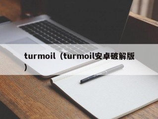 turmoil（turmoil安卓破解版）