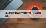 gba游戏下载大全中文版下载（gba游戏apk）