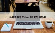 马克思佩恩33dm（马克思佩恩4）