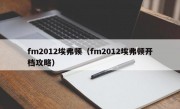 fm2012埃弗顿（fm2012埃弗顿开档攻略）