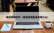 易经预测软件（易经预测最准的是什么）