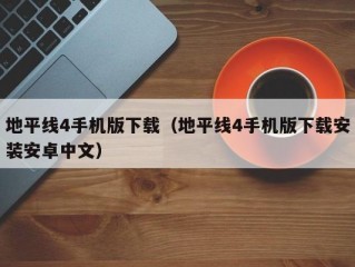 地平线4手机版下载（地平线4手机版下载安装安卓中文）