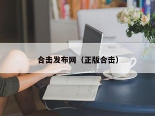 合击发布网（正版合击）