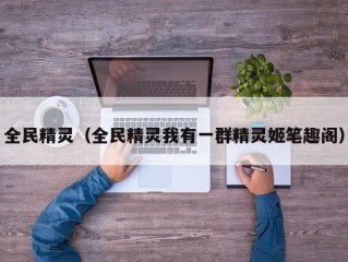 全民精灵（全民精灵我有一群精灵姬笔趣阁）