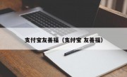 支付宝友善福（支付宝 友善福）