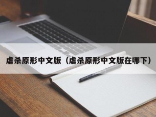 虐杀原形中文版（虐杀原形中文版在哪下）