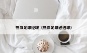 热血足球经理（热血足球必进球）