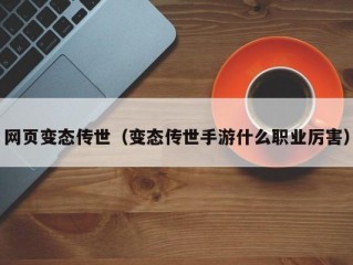 网页变态传世（变态传世手游什么职业厉害）