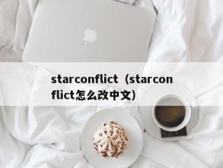 starconflict（starconflict怎么改中文）