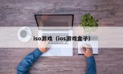 iso游戏（ios游戏盒子）