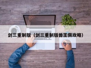 剑三重制版（剑三重制版兽王佩攻略）