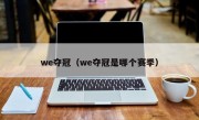 we夺冠（we夺冠是哪个赛季）