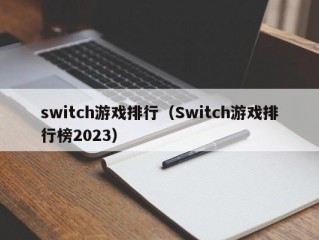 switch游戏排行（Switch游戏排行榜2023）