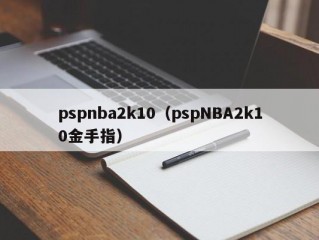 pspnba2k10（pspNBA2k10金手指）