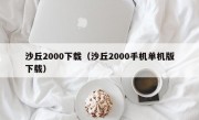 沙丘2000下载（沙丘2000手机单机版下载）