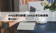 dota2梦幻联赛（dota2梦幻联赛赛程S22）