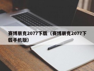 赛博朋克2077下载（赛博朋克2077下载手机版）