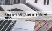 生化危机2中文版（生化危机2中文版30改编模式）