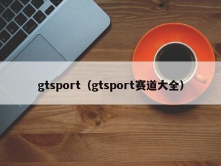 gtsport（gtsport赛道大全）