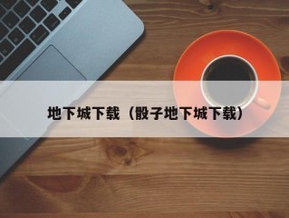 地下城下载（骰子地下城下载）