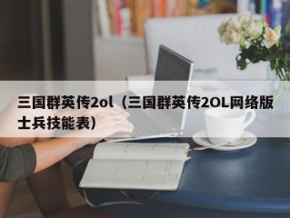 三国群英传2ol（三国群英传2OL网络版士兵技能表）