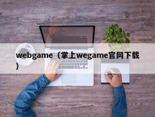 webgame（掌上wegame官网下载）