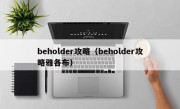 beholder攻略（beholder攻略雅各布）