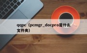 qqpc（pcmgr_docpro是什么文件夹）